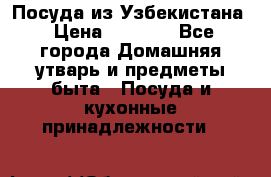 Посуда из Узбекистана › Цена ­ 1 000 - Все города Домашняя утварь и предметы быта » Посуда и кухонные принадлежности   